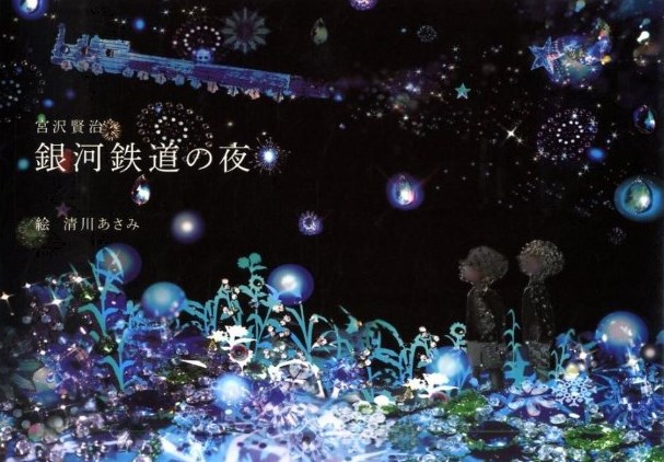 宮沢賢治の代表作のひとつ「銀河鉄道の夜」の画像