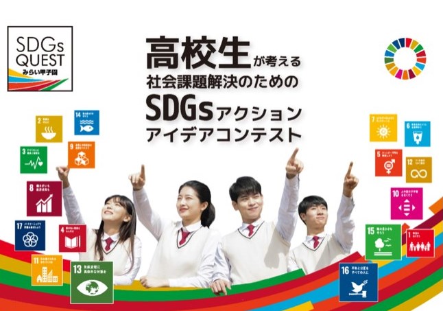 SDGs甲子園のポスター