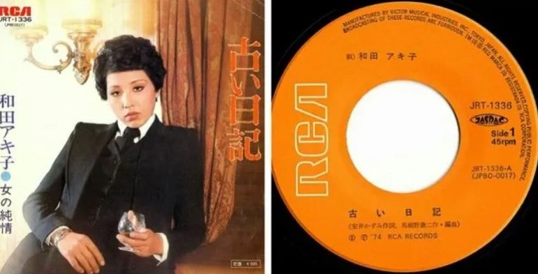 和田アキ子の「古い日記」のレコードジャケットの画像