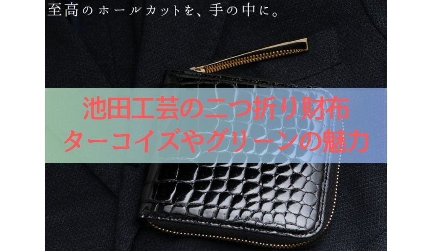 池田工芸の二つ折り財布：ターコイズやグリーンの魅力