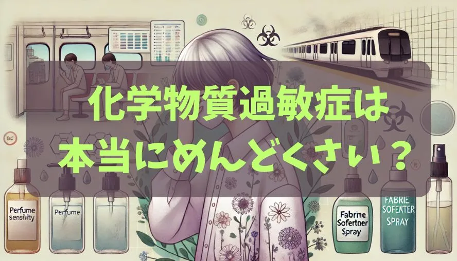 化学物質過敏症は本当にめんどくさい？症状・原因・解決策を徹底解説！